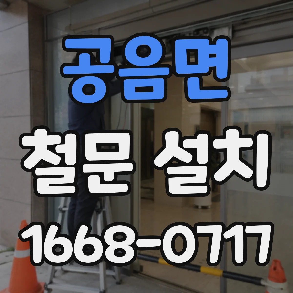 공음면 철문 설치