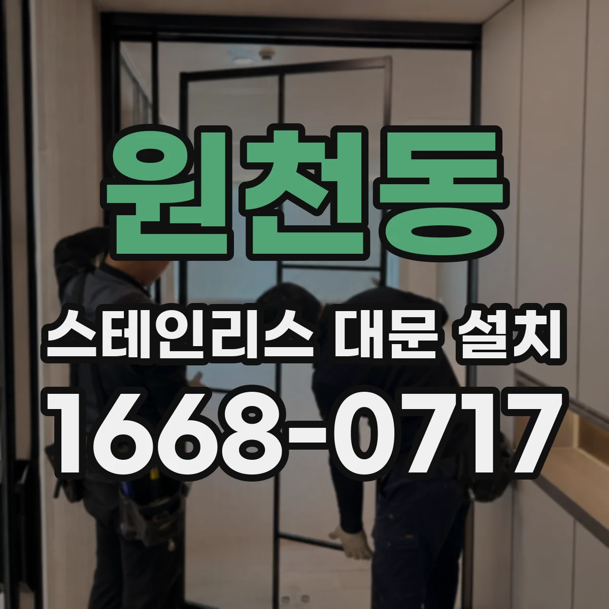 원천동 스테인리스 대문 설치