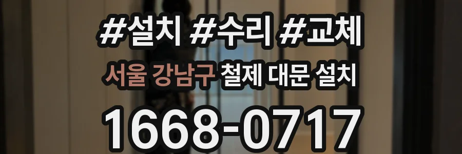 서울 강남구 철제 대문 설치