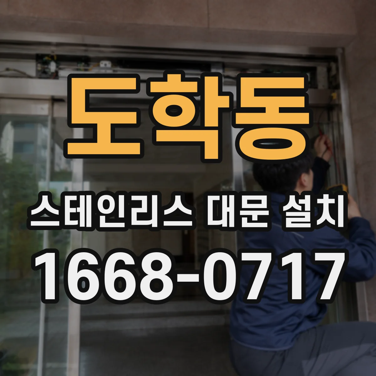 도학동 스테인리스 대문 설치