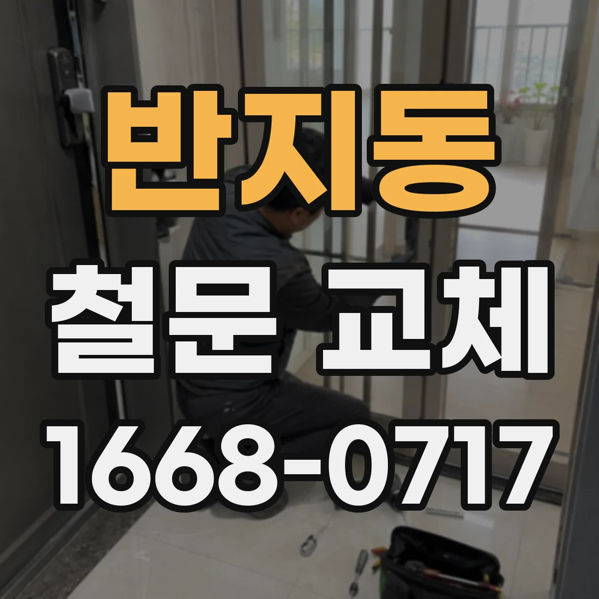반지동 철문 교체