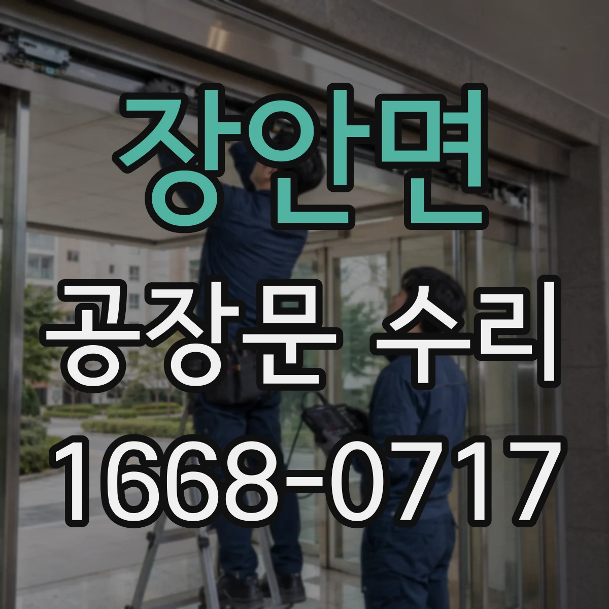 장안면 공장문 수리