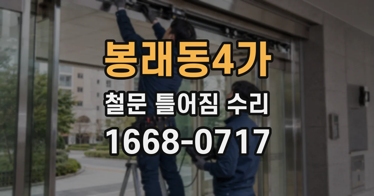 봉래동4가 철문 틀어짐 수리