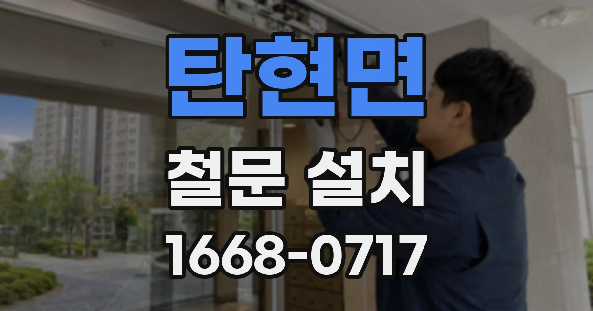 탄현면 철문 설치