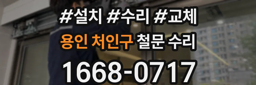 용인 처인구 철문 수리