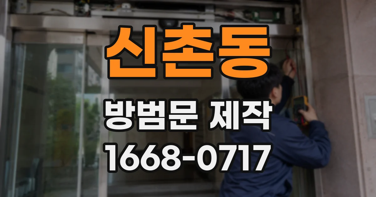 신촌동 방범문 제작