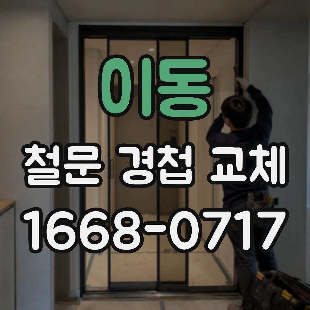 이동 철문 경첩 교체