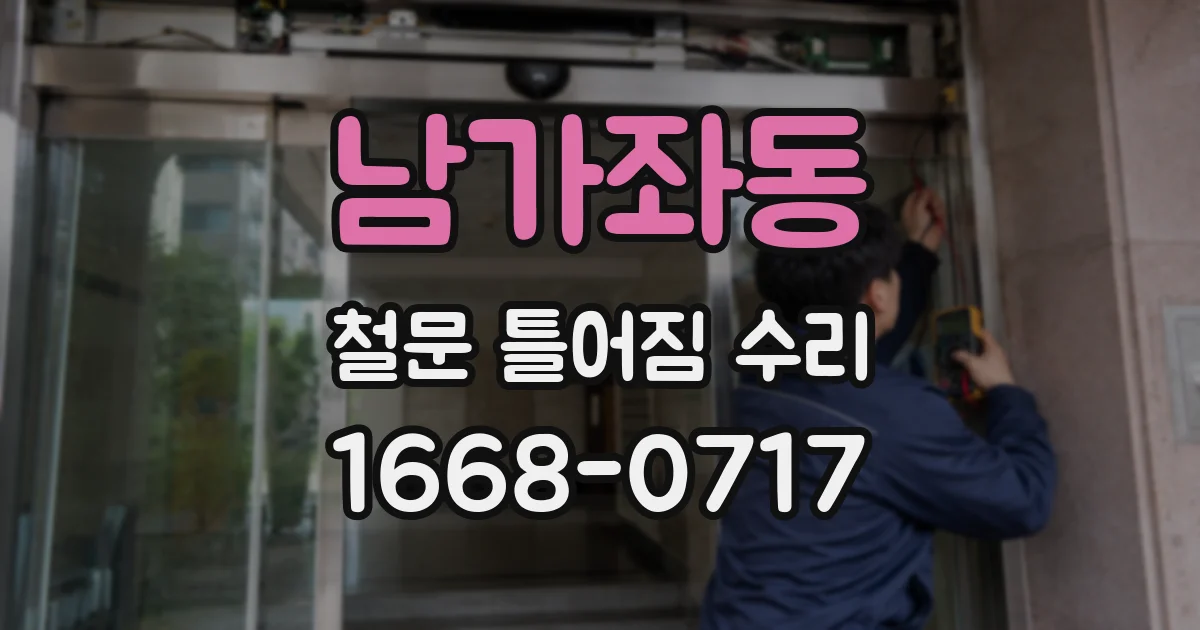 남가좌동 철문 틀어짐 수리