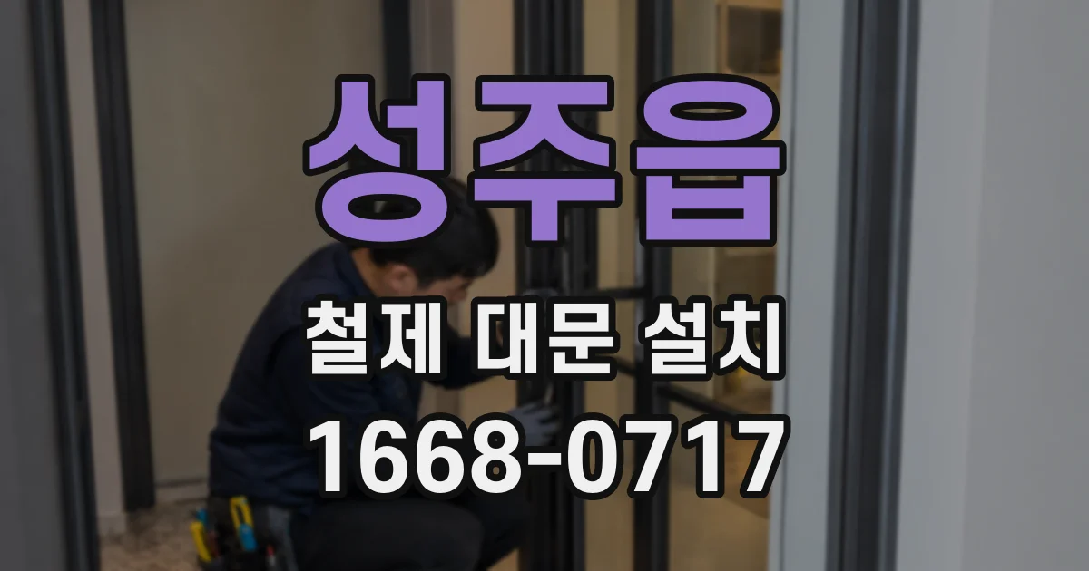 성주읍 철제 대문 설치