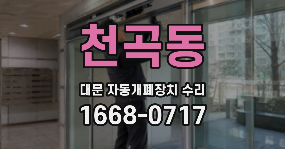 천곡동 대문 자동개폐장치 수리