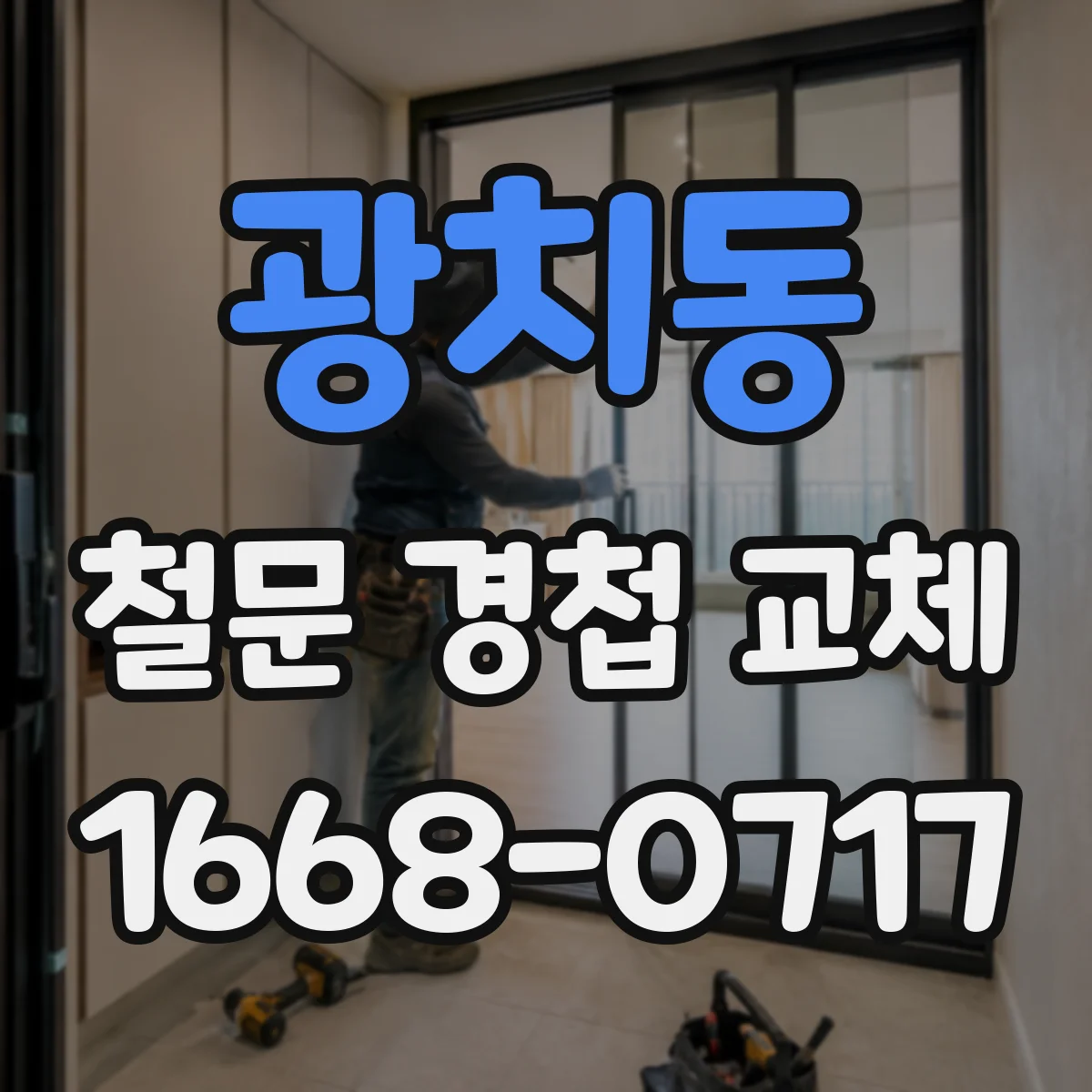 광치동 철문 경첩 교체