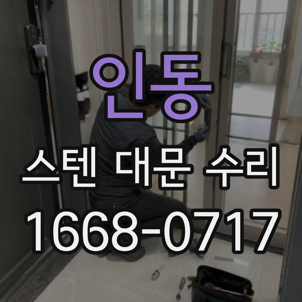 인동 스텐 대문 수리