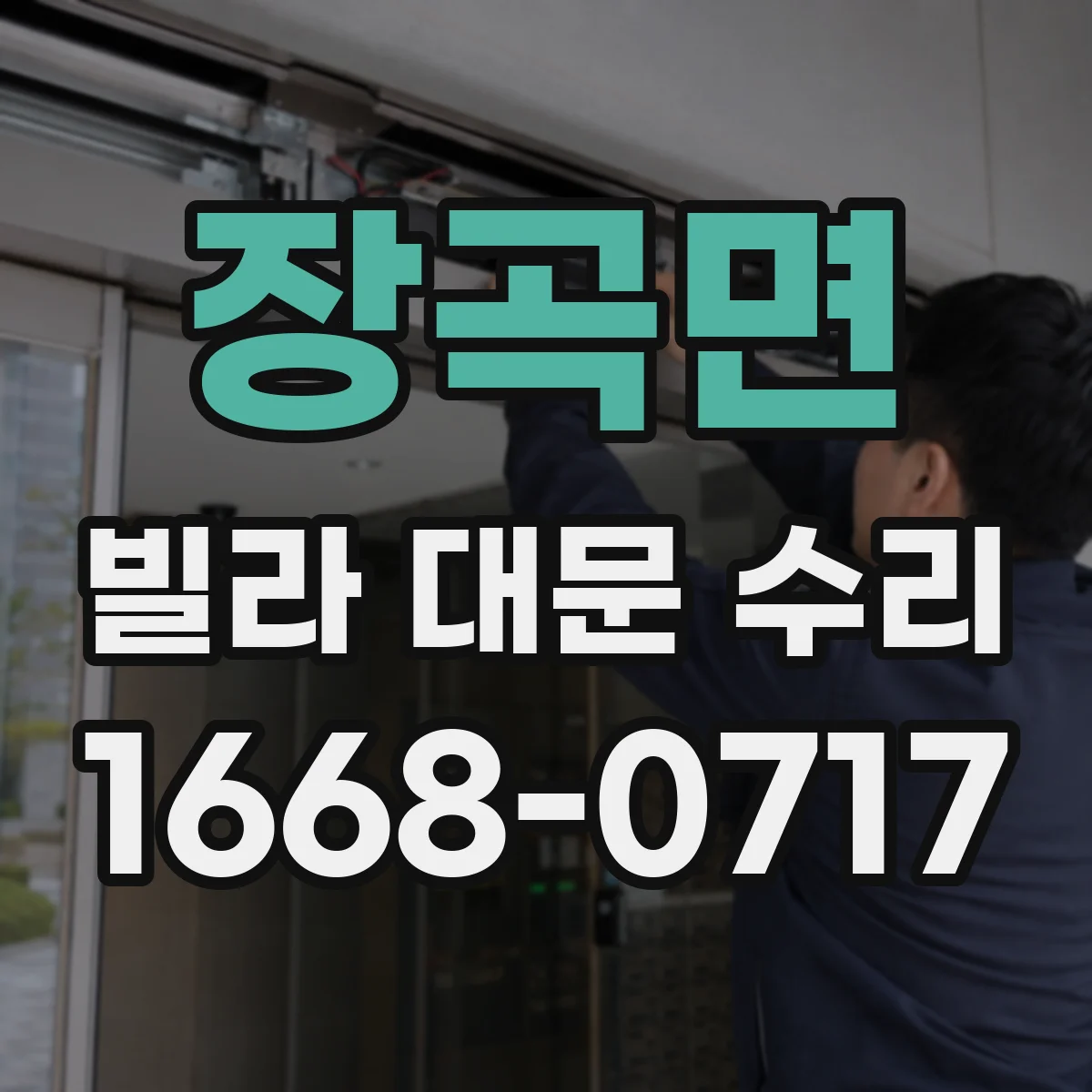 장곡면 빌라 대문 수리