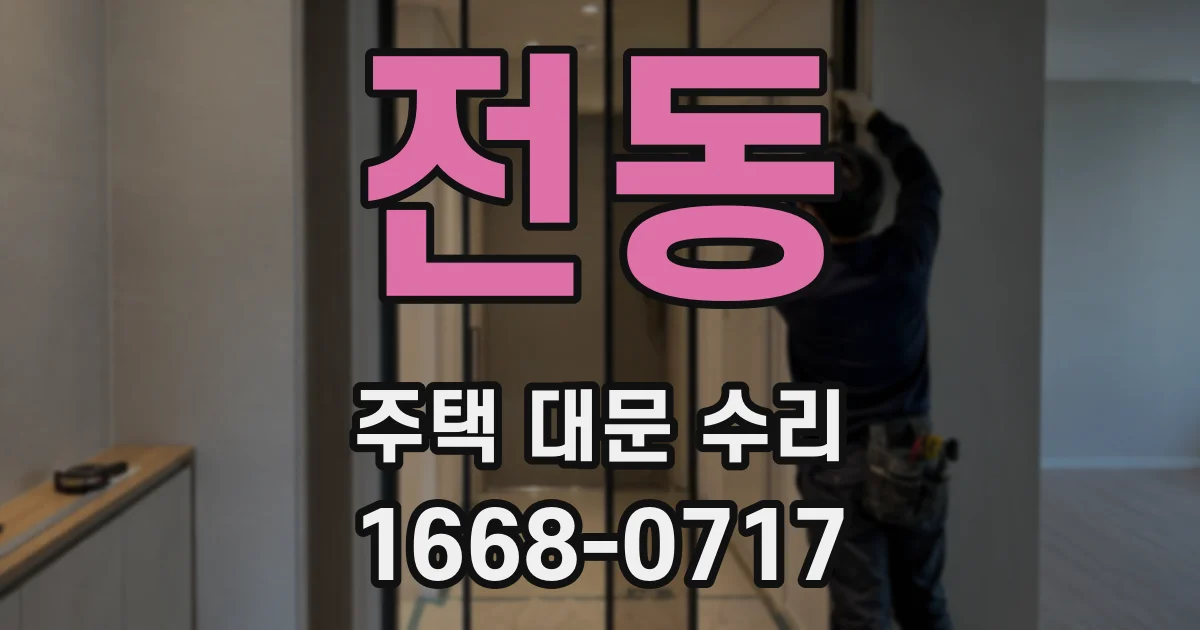 전동 주택 대문 수리