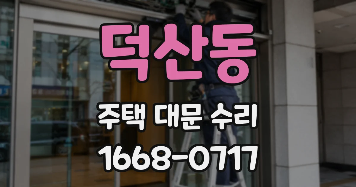 덕산동 주택 대문 수리