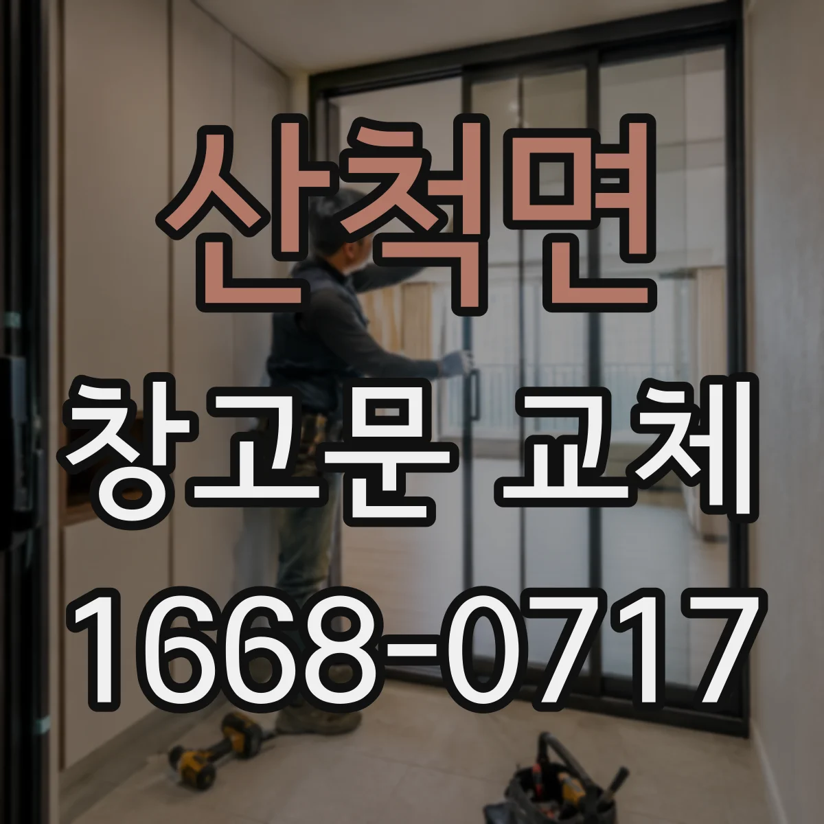 산척면 창고문 교체