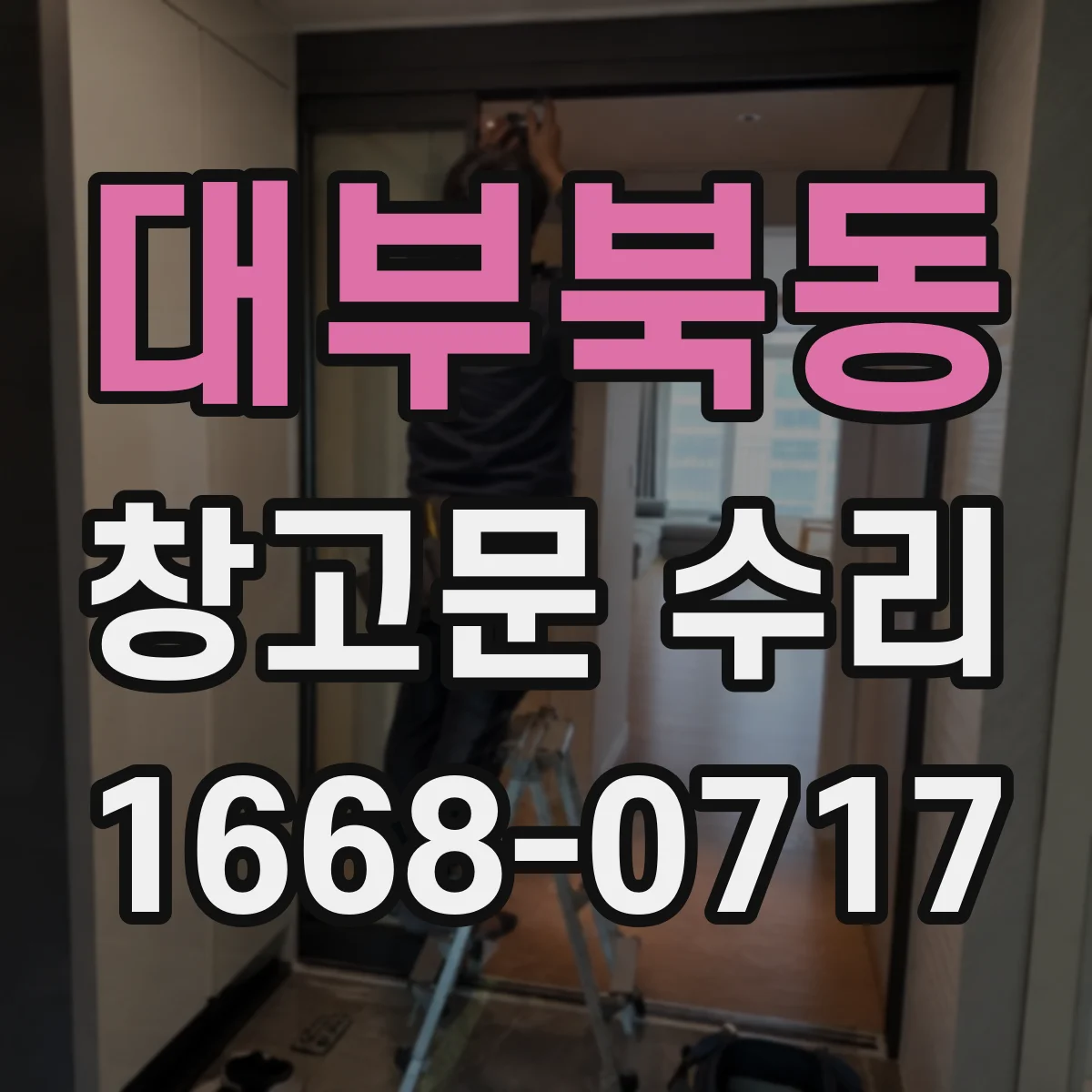 대부북동 창고문 수리