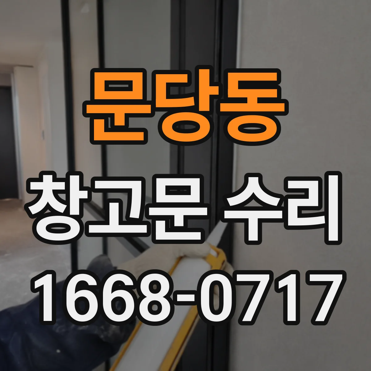 문당동 창고문 수리