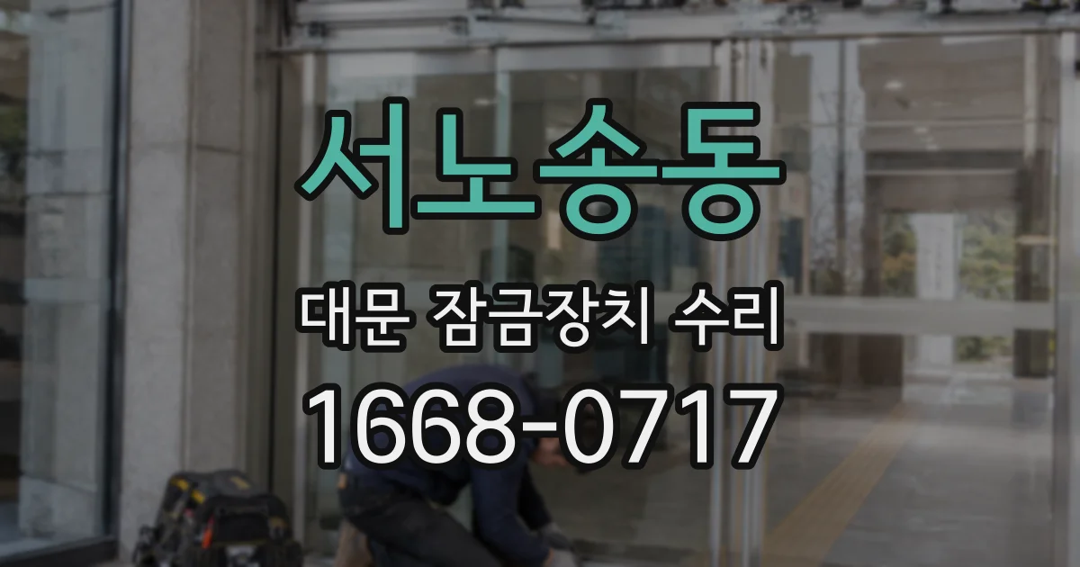서노송동 대문 잠금장치 수리