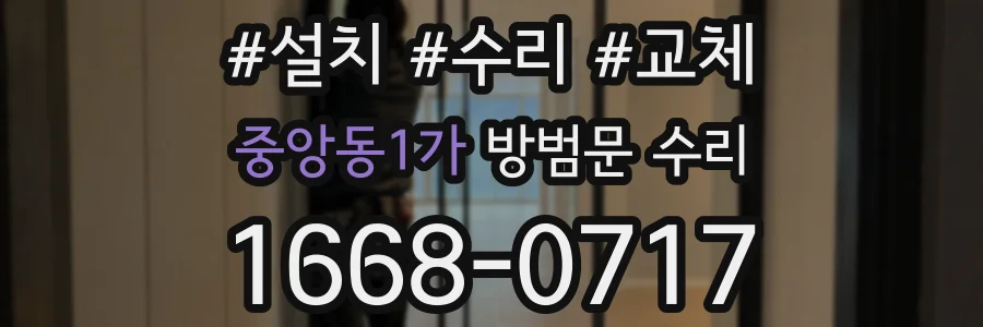 중앙동1가 방범문 수리