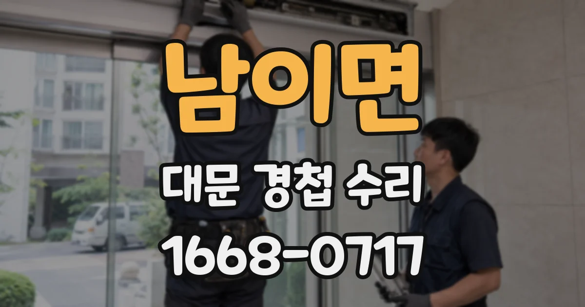 남이면 대문 경첩 수리