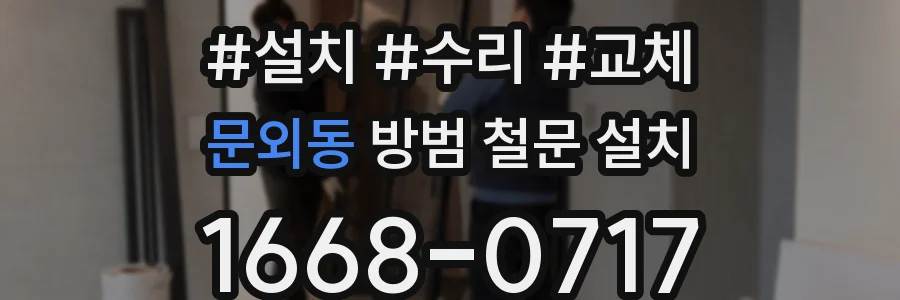 문외동 방범 철문 설치