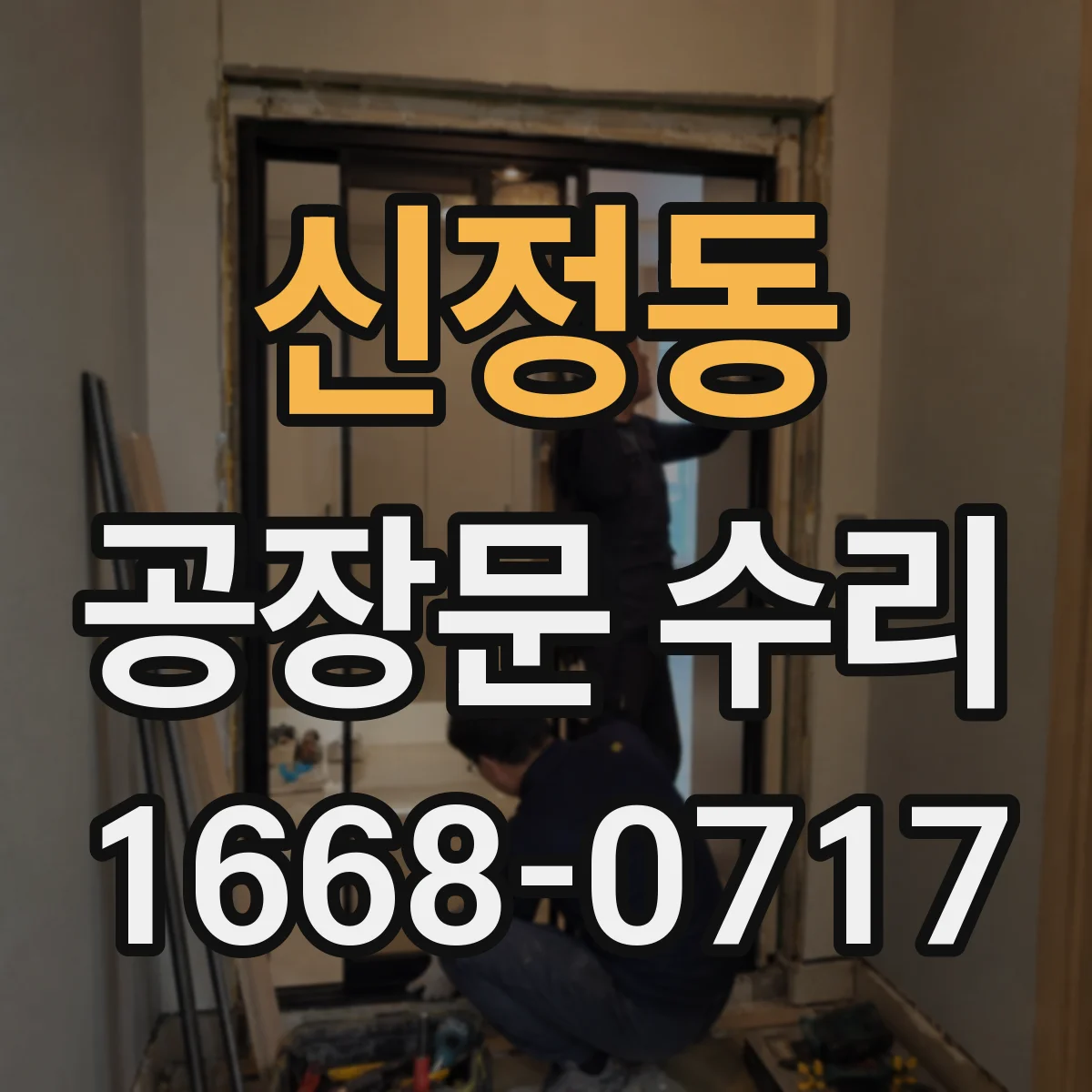 신정동 공장문 수리