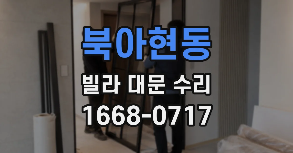 북아현동 빌라 대문 수리