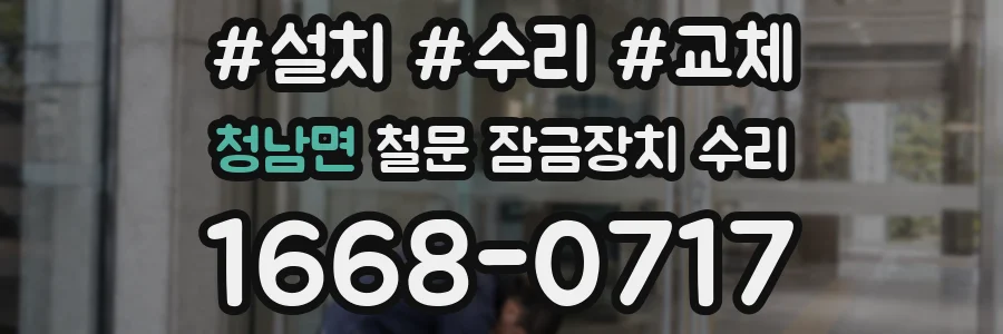 청남면 철문 잠금장치 수리