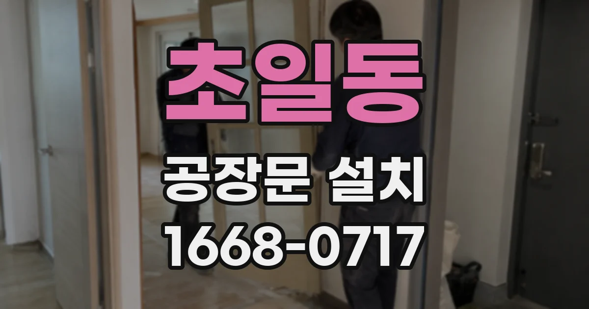 초일동 공장문 설치