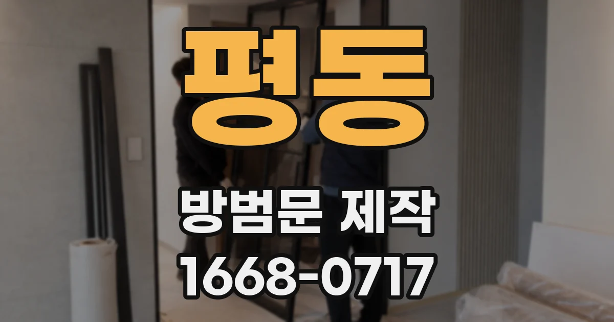 평동 방범문 제작