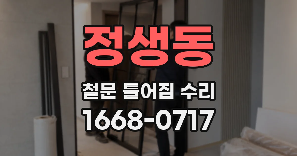 정생동 철문 틀어짐 수리