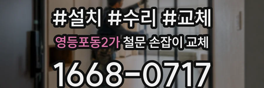 영등포동2가 철문 손잡이 교체