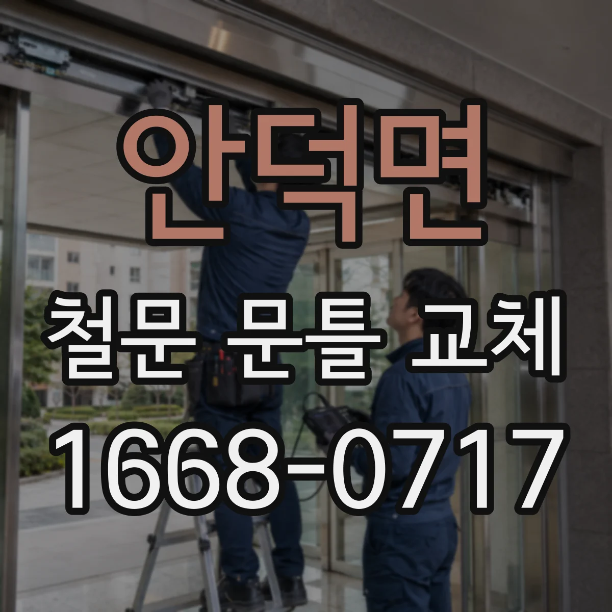 안덕면 철문 문틀 교체