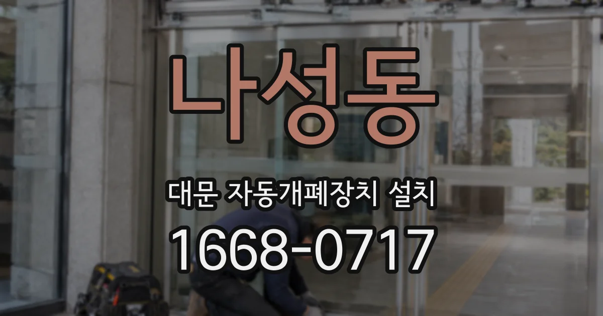 나성동 대문 자동개폐장치 설치