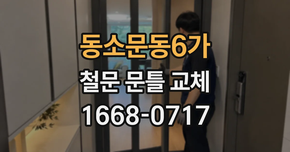 동소문동6가 철문 문틀 교체