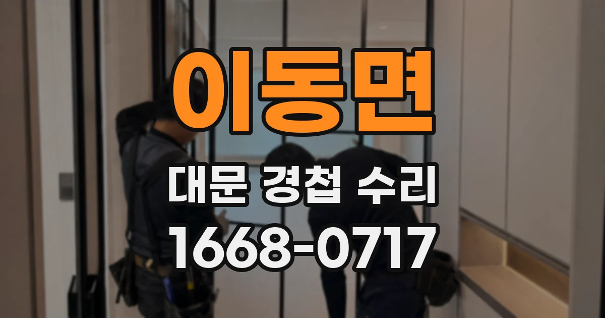 이동면 대문 경첩 수리