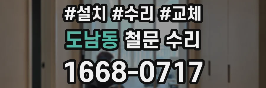 도남동 철문 수리