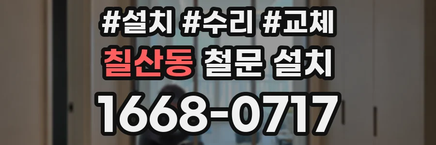 칠산동 철문 설치