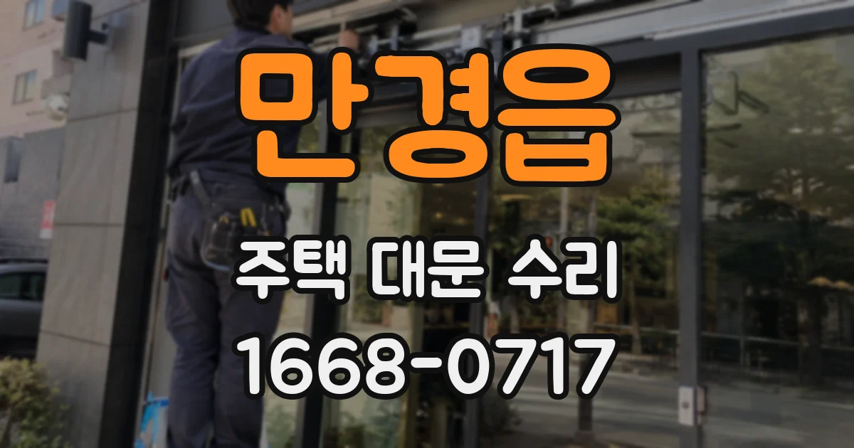 만경읍 주택 대문 수리
