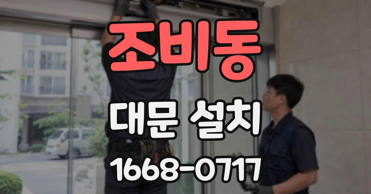 조비동 대문 설치