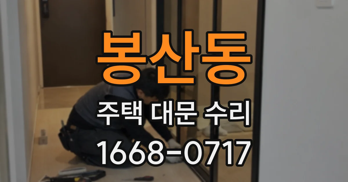 봉산동 주택 대문 수리
