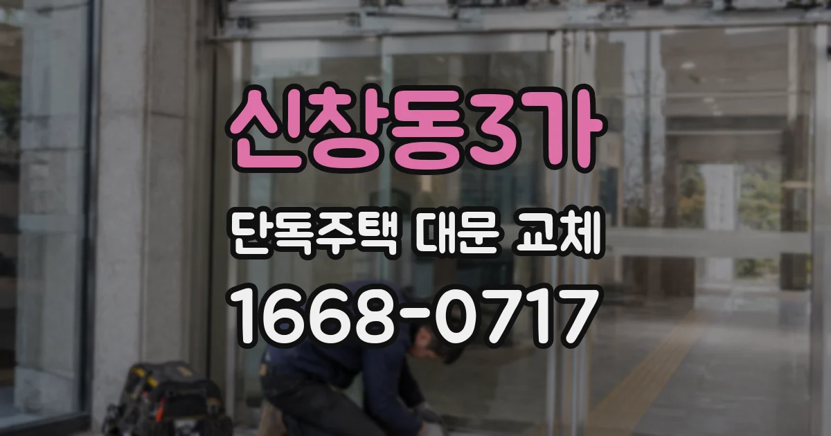 신창동3가 단독주택 대문 교체