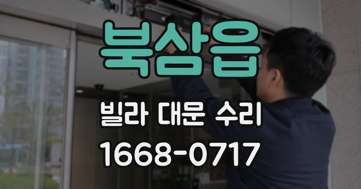 북삼읍 빌라 대문 수리