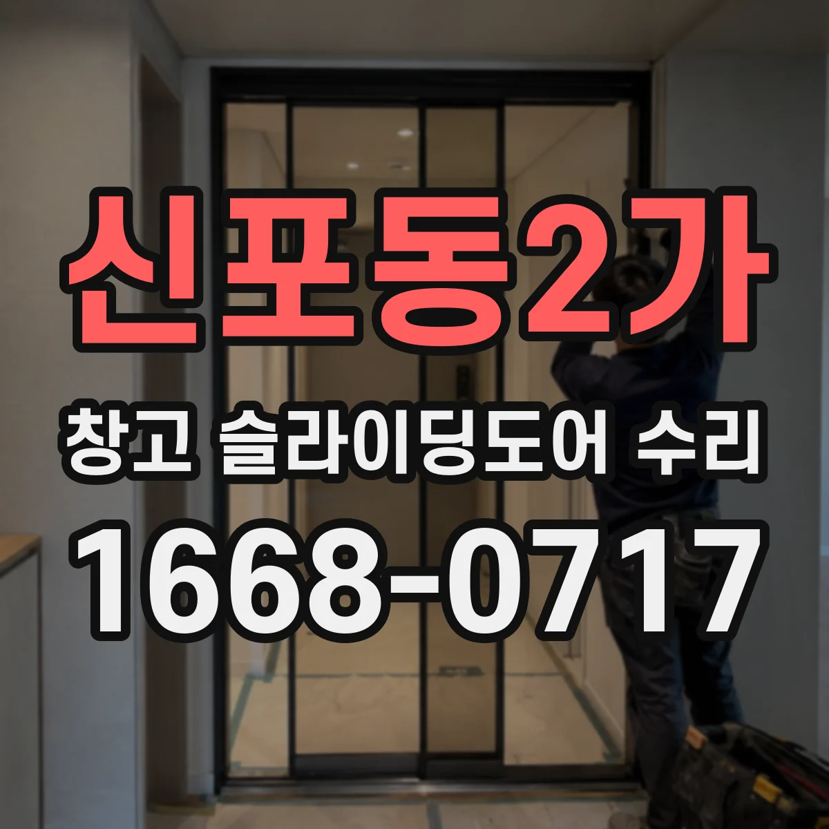 신포동2가 창고 슬라이딩도어 수리