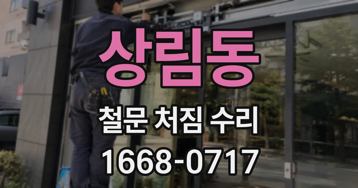 상림동 철문 처짐 수리