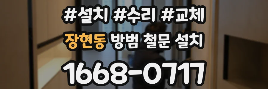 장현동 방범 철문 설치