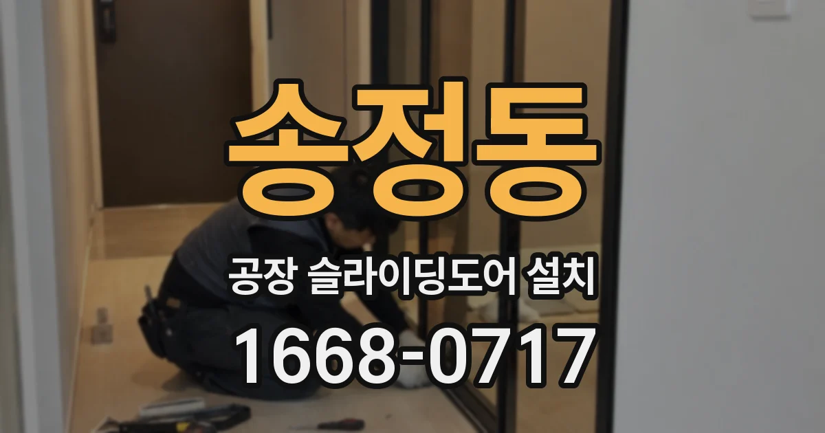 송정동 공장 슬라이딩도어 설치