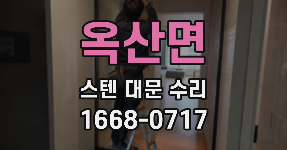 옥산면 스텐 대문 수리