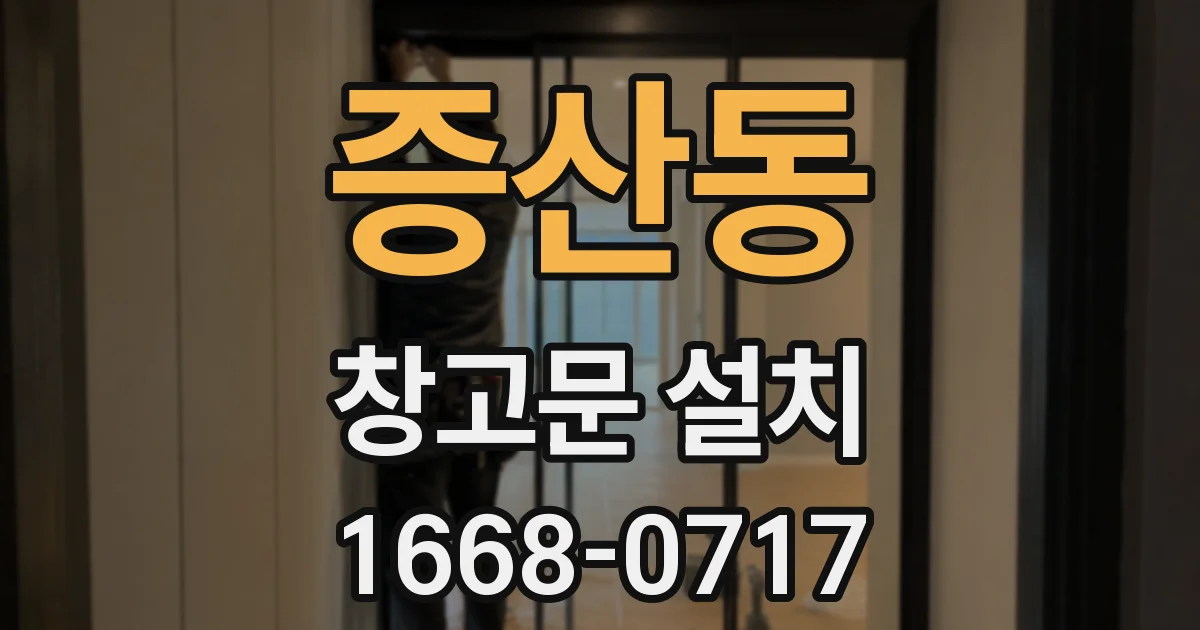 증산동 창고문 설치